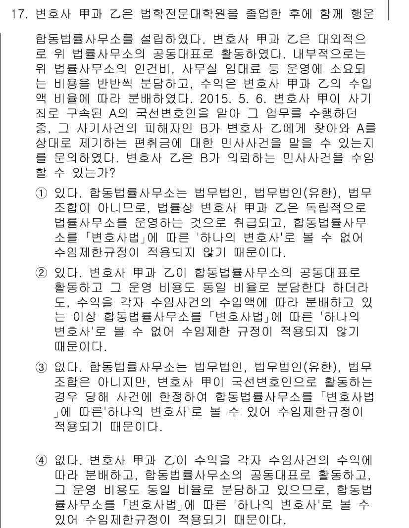 법조윤리 2015년 17번 - 정답 4의 이유는 변호사법 제37조에 따르면 법조윤리 교육 이수는 변호사... 에 관한 핵심 기출문제