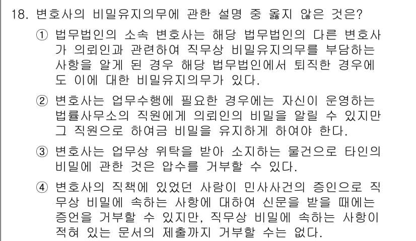 법조윤리 2015년 18번 - 정답과 핵심 포인트를 검수 중인 기출문제