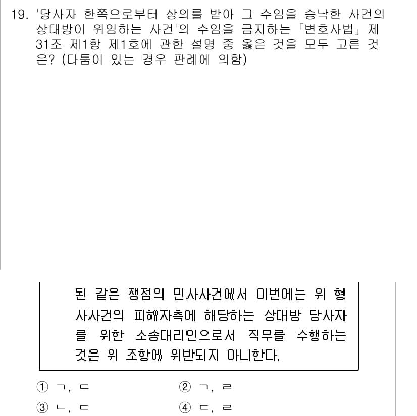 법조윤리 2015년 19번 - 정답은 1입니다. 변호사는 법조윤리를 준수해야 하며, 사건의 이해상충을 ... 에 관한 핵심 기출문제