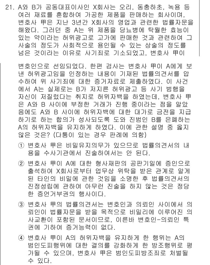 법조윤리 2015년 21번 - 정답 3은 변호사의 법조윤리와 관련된 사항으로, 법령과 규정을 준수해야 ... 에 관한 핵심 기출문제