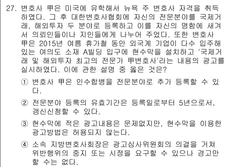 법조윤리 2015년 27번 - 변호사의 전문 분야 등록은 변호사법에 따라 이루어지며, 이를 통해 변호사... 에 관한 핵심 기출문제
