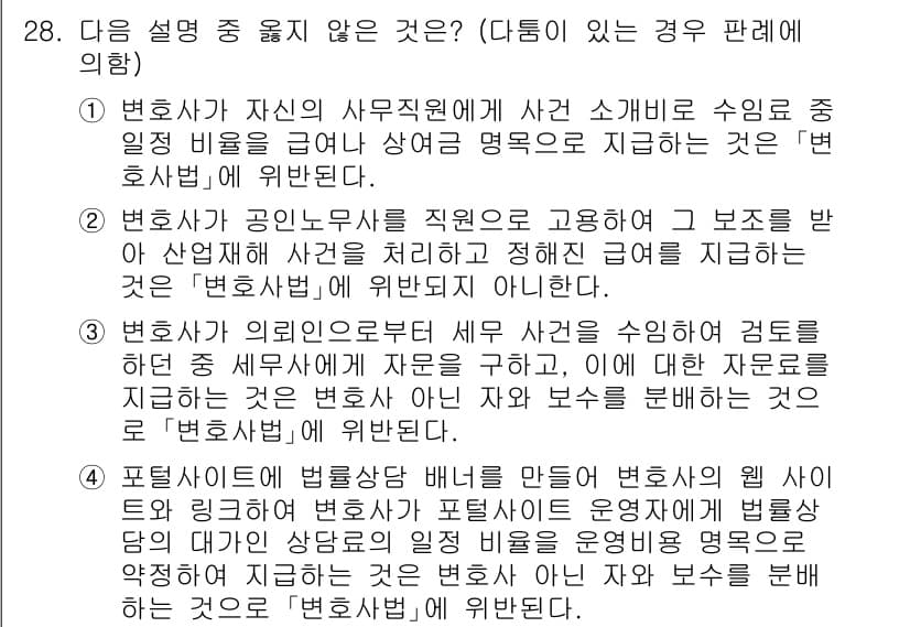 법조윤리 2015년 28번 - 정답 3번은 변호사의 웹사이트에 변호사 간의 수수료 분배를 명시하는 것이... 에 관한 핵심 기출문제