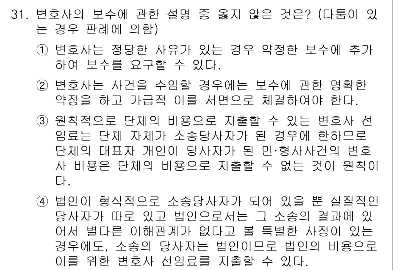 법조윤리 2015년 31번 - 정답 4번은 변호사가 소송 비용을 빌려주지는 않지만, 변호사에게 의뢰인의... 에 관한 핵심 기출문제