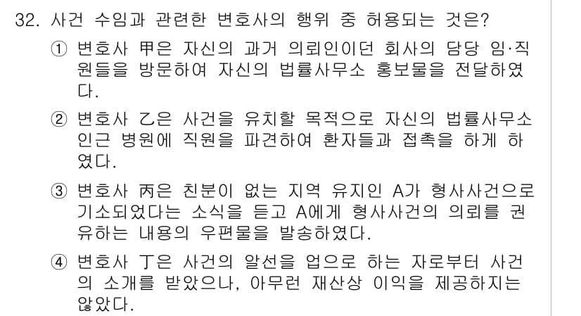 법조윤리 2015년 32번 - 정답인 이유: 변호사는 자신의 법률 서비스나 의뢰인의 이익 대신 회사의 ... 에 관한 핵심 기출문제