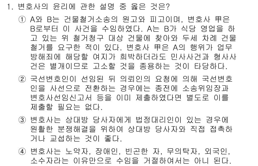 법조윤리 2016년 1번 - 정답과 핵심 포인트를 검수 중인 기출문제