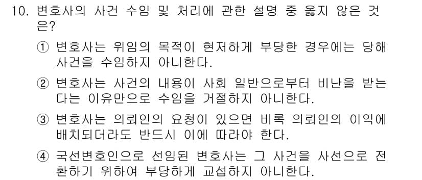 법조윤리 2016년 10번 - 정답과 핵심 포인트를 검수 중인 기출문제
