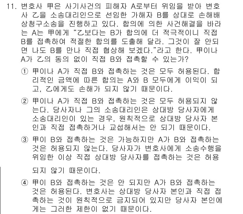 법조윤리 2016년 11번 - 변호사가 A의 사건을 대리하기 위해 B와 계약을 체결하는 경우, B는 A... 에 관한 핵심 기출문제