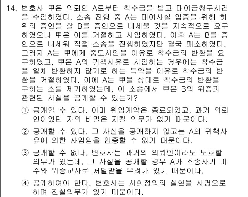 법조윤리 2016년 14번 - 정답과 핵심 포인트를 검수 중인 기출문제