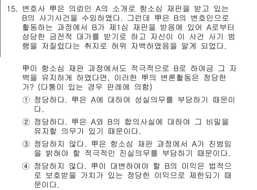 법조윤리 2016년 15번 - 정답과 핵심 포인트를 검수 중인 기출문제