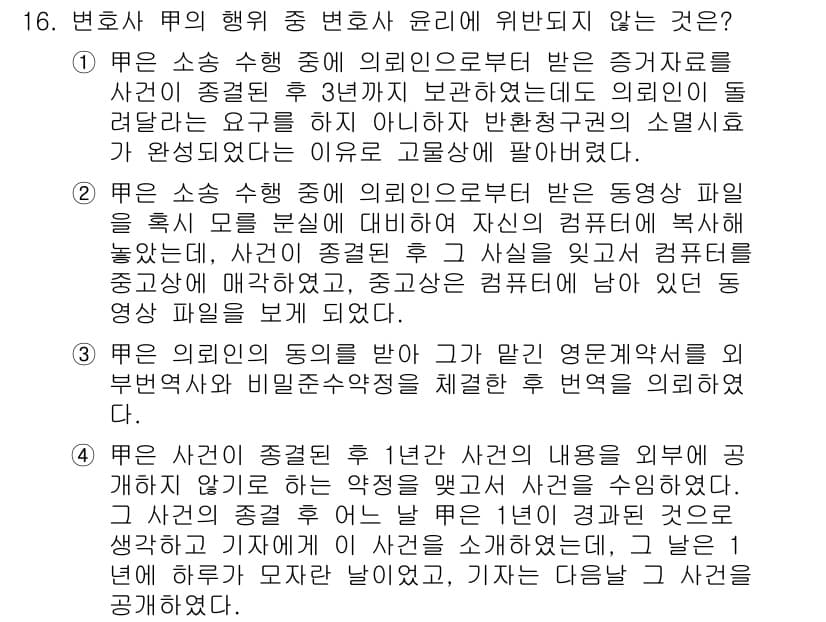 법조윤리 2016년 16번 - 정답과 핵심 포인트를 검수 중인 기출문제
