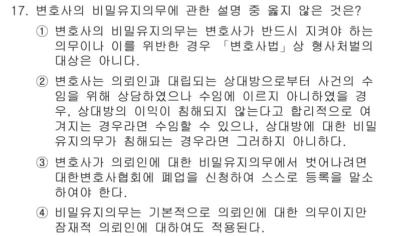 법조윤리 2016년 17번 - 3번이 정답인 이유는 변호사가 의뢰인을 대리하여 사안 수임 시 의뢰인의 ... 에 관한 핵심 기출문제