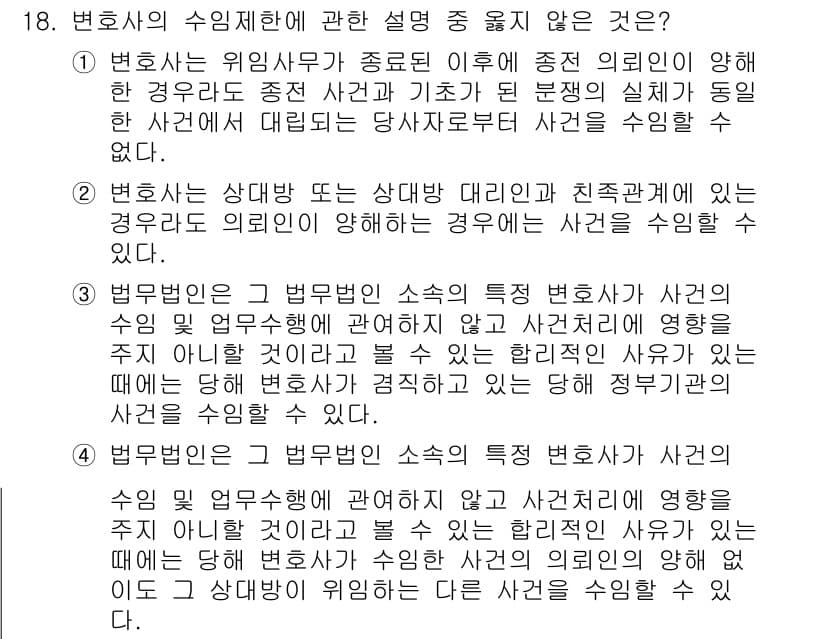 법조윤리 2016년 18번 - 정답과 핵심 포인트를 검수 중인 기출문제