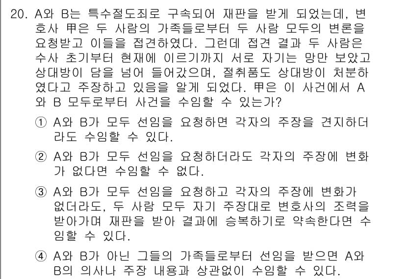 법조윤리 2016년 20번 - 정답과 핵심 포인트를 검수 중인 기출문제