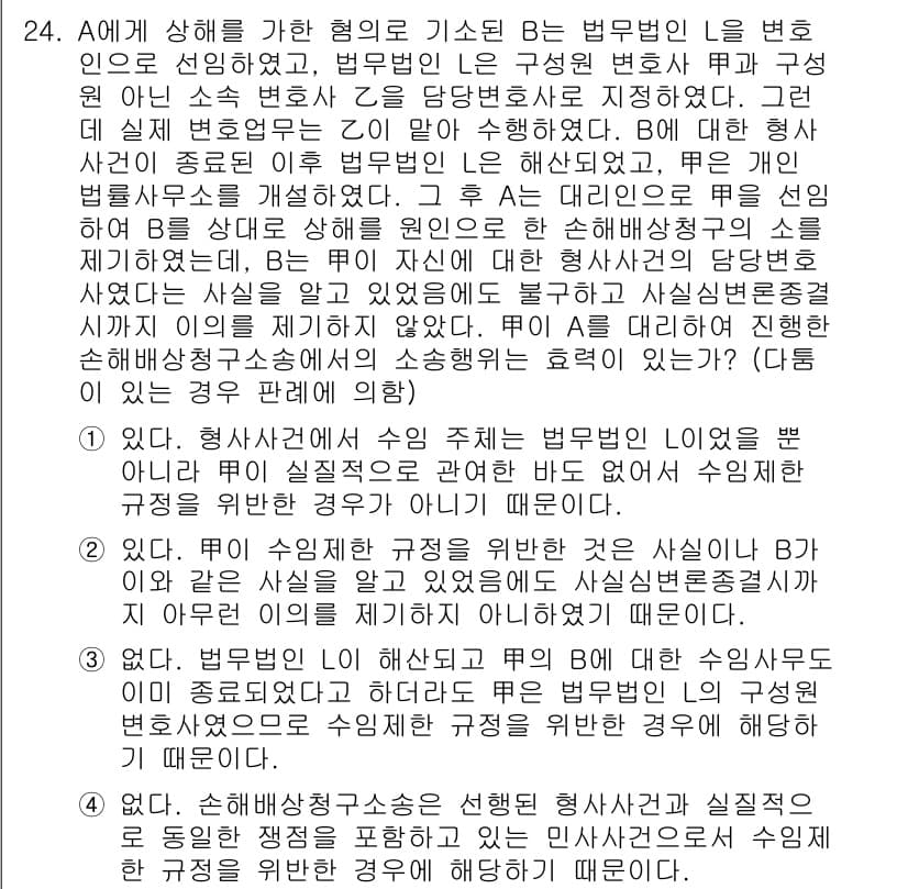 법조윤리 2016년 24번 - 정답 2는 법조인의 의무와 관련된 내용을 반영하고 있기 때문입니다. 법조... 에 관한 핵심 기출문제