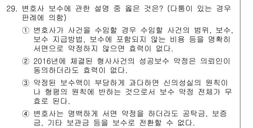 법조윤리 2016년 29번 - 정답과 핵심 포인트를 검수 중인 기출문제
