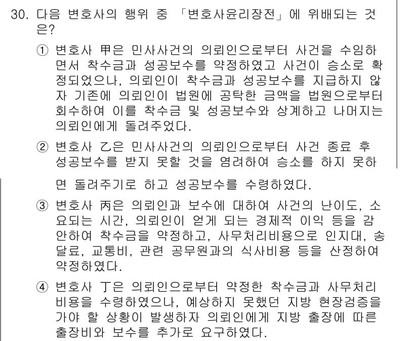법조윤리 2016년 30번 - 정답과 핵심 포인트를 검수 중인 기출문제