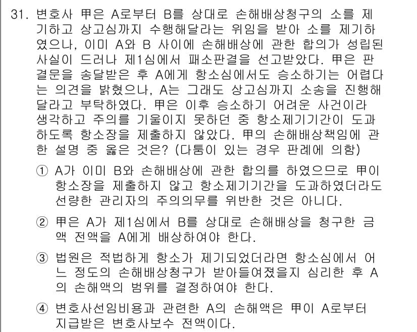 법조윤리 2016년 31번 - 정답 3번은 A가 B에게 손해배상청구에 관한 조언을 제공한 것에 따라, ... 에 관한 핵심 기출문제