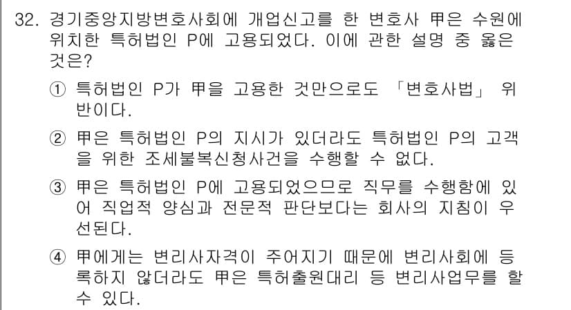 법조윤리 2016년 32번 - 정답과 핵심 포인트를 검수 중인 기출문제