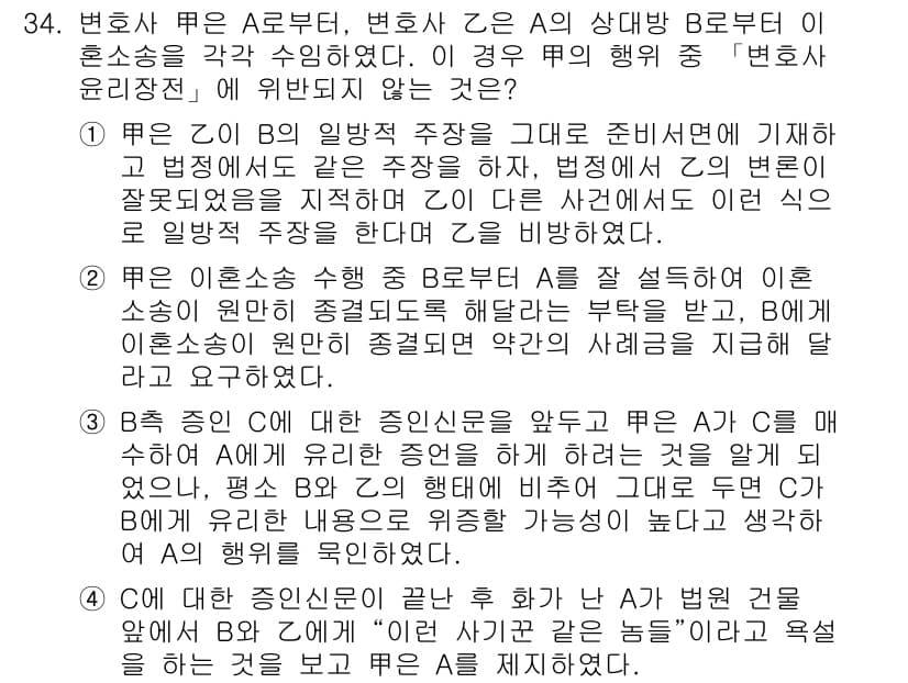 법조윤리 2016년 34번 - 정답과 핵심 포인트를 검수 중인 기출문제
