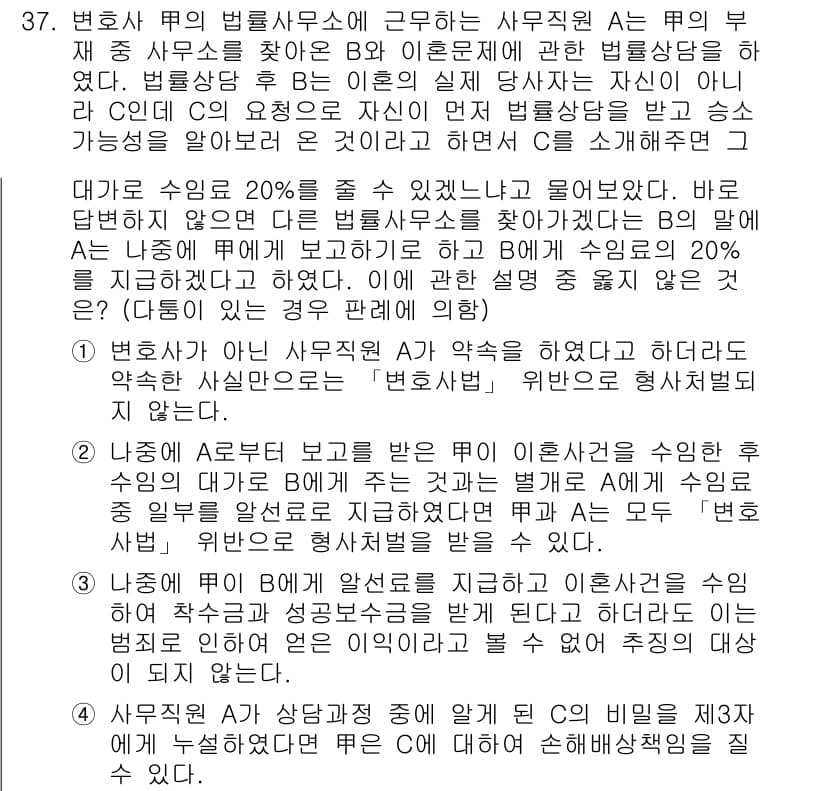 법조윤리 2016년 37번 - . 법조윤리는 변호사가 법적 의무뿐 아니라 도덕적 의무를 준수해야 한다는... 에 관한 핵심 기출문제