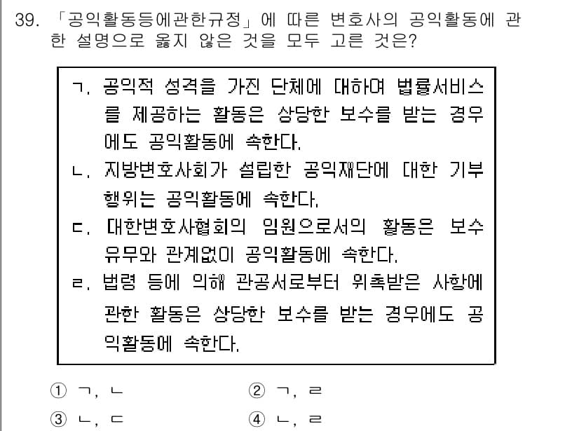법조윤리 2016년 39번 - 해설: 변호사의 공익활동은 법조윤리를 강조하며, 공익을 위한 활동은 법률... 에 관한 핵심 기출문제