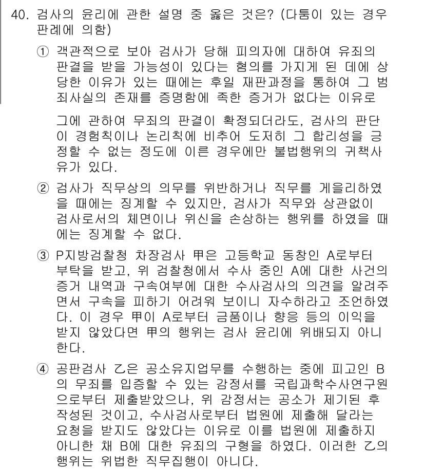 법조윤리 2016년 40번 - 정답과 핵심 포인트를 검수 중인 기출문제
