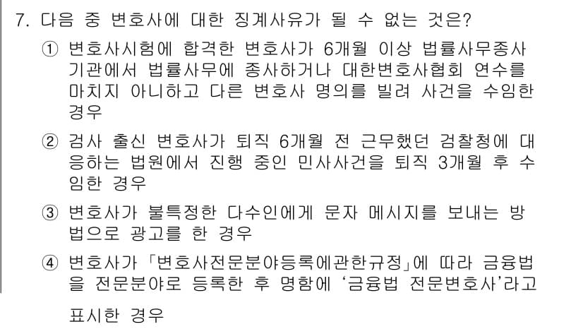 법조윤리 2016년 7번 - 정답 4번은 변호사가 불법적인 다스온에 문자 메시지를 보내는 경우입니다.... 에 관한 핵심 기출문제