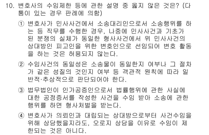법조윤리 2017년 10번 - 2번이 정답인 이유는 변호사가 의뢰인과의 관계에서 공정성과 객관성을 유지... 에 관한 핵심 기출문제