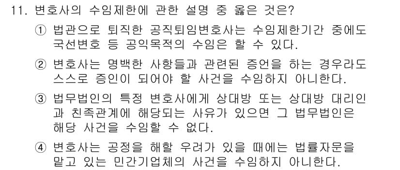 법조윤리 2017년 11번 - . 

법관은 공직에 있는 변호사로서, 수임제한이 있는 경우 공정성과 공... 에 관한 핵심 기출문제