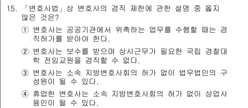 법조윤리 2017년 15번 - 정답과 핵심 포인트를 검수 중인 기출문제