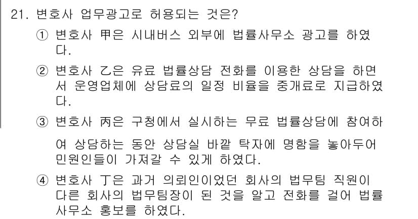 법조윤리 2017년 21번 - 정답과 핵심 포인트를 검수 중인 기출문제