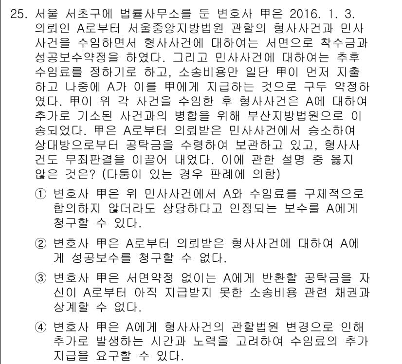 법조윤리 2017년 25번 - 정답 3은 법조윤리의 기본 원칙을 따릅니다. 변호사와 의뢰인은 신뢰를 바... 에 관한 핵심 기출문제