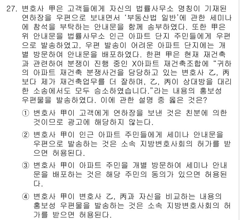 법조윤리 2017년 27번 - 해설: 변호사는 제3자의 이익을 증진하기 위해 자신의 법조윤리를 지켜야 ... 에 관한 핵심 기출문제