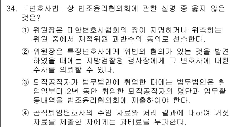 법조윤리 2017년 34번 - 정답과 핵심 포인트를 검수 중인 기출문제