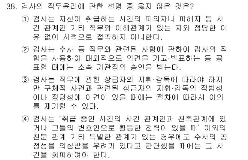 법조윤리 2017년 38번 - 4번은 검사와 관련 없는 직무 설명으로, 검사 직무에 대한 정의나 협약에... 에 관한 핵심 기출문제