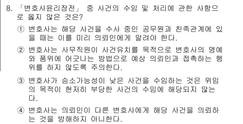 법조윤리 2017년 8번 - 정답과 핵심 포인트를 검수 중인 기출문제