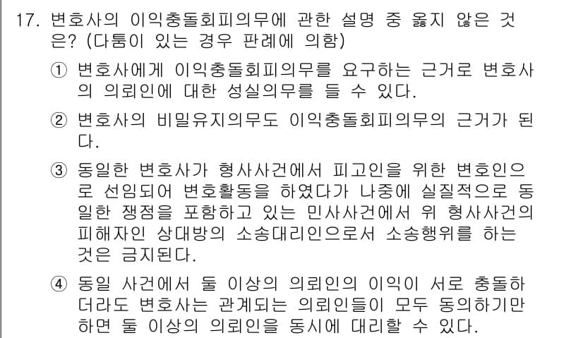 법조윤리 2018년 17번 - . 이는 변호사의 의무와 관련된 근본적인 원칙을 위반하는 것으로, 동업자... 에 관한 핵심 기출문제