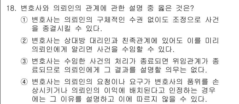 법조윤리 2018년 18번 - .  

변호사는 의뢰인의 요청에 따라 변호사 품위를 손상시키거나 의뢰인... 에 관한 핵심 기출문제