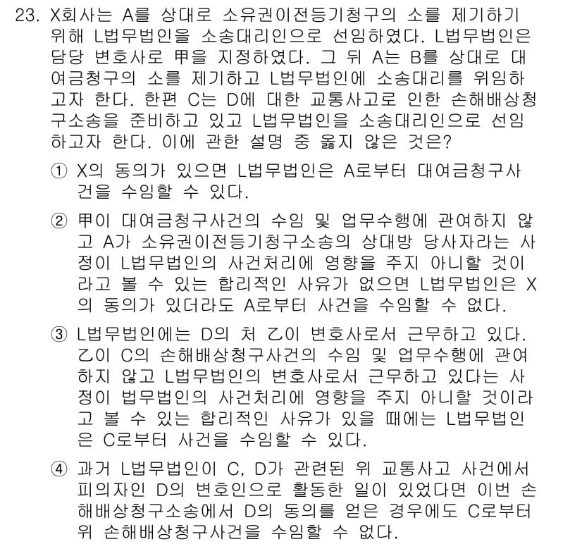 법조윤리 2018년 23번 - 정답 2번은 변호사가 의뢰인의 이익을 최우선으로 고려해야 한다는 법조윤리... 에 관한 핵심 기출문제