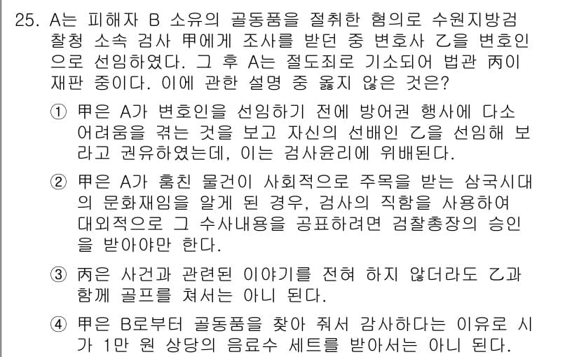 법조윤리 2018년 25번 - 정답 2번이 맞는 이유는 A변호사가 B소유의 골동품과 관련하여 법조윤리를... 에 관한 핵심 기출문제