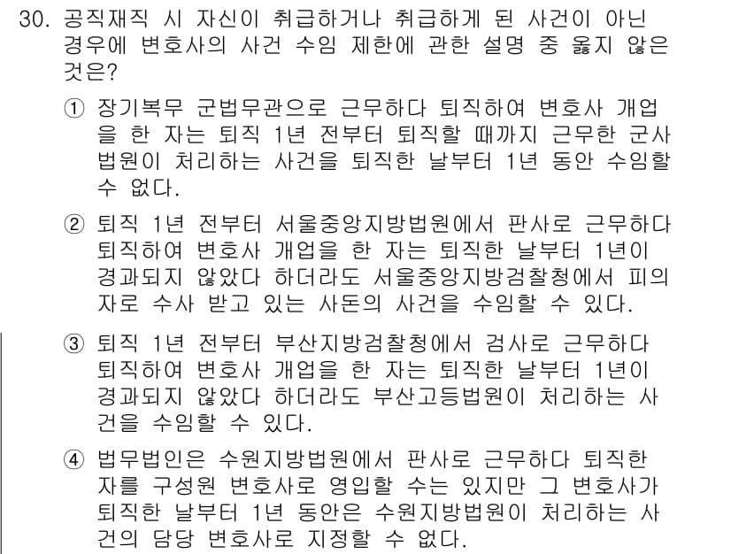 법조윤리 2018년 30번 - 변호사는 사건 수임 시 법원의 사무를 방해해서는 안 되며, 특정 법정에 ... 에 관한 핵심 기출문제