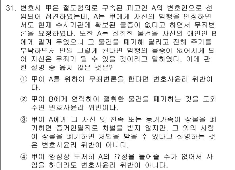 법조윤리 2018년 31번 - 정답과 핵심 포인트를 검수 중인 기출문제