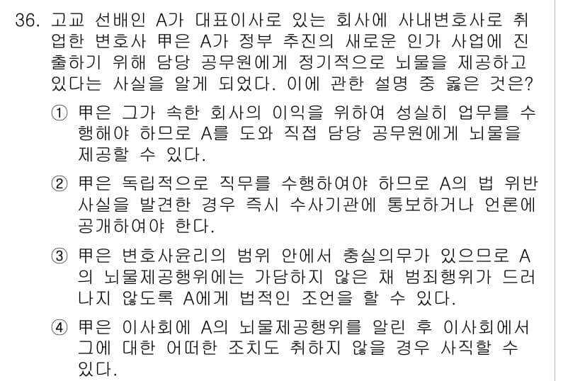 법조윤리 2018년 36번 - 정답과 핵심 포인트를 검수 중인 기출문제