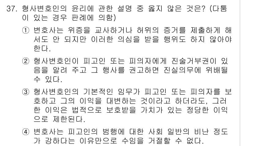 법조윤리 2018년 37번 - 2번은 변호사의 기본적인 의무에 반하는 내용을 담고 있기 때문에 정답입니... 에 관한 핵심 기출문제