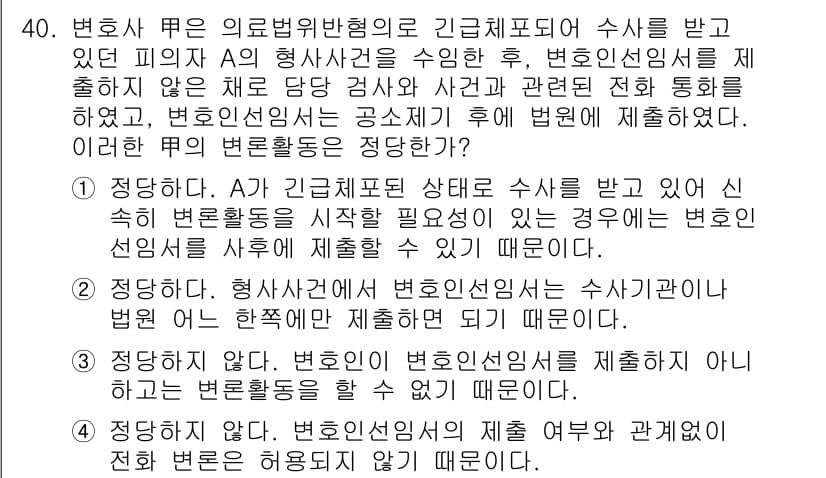 법조윤리 2018년 40번 - 정답과 핵심 포인트를 검수 중인 기출문제