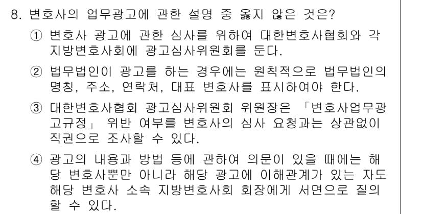 법조윤리 2018년 8번 - 법무법인의 광고는 원칙적으로 법무법인의 명칭, 주소, 연락처, 대표 변호... 에 관한 핵심 기출문제