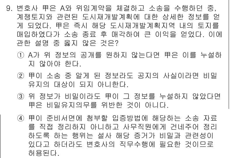 법조윤리 2018년 9번 - 정답과 핵심 포인트를 검수 중인 기출문제