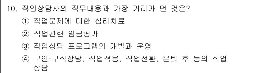 직업상담사_2급(구) 2022년 10번 - 정답과 핵심 포인트를 검수 중인 기출문제