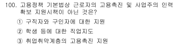 직업상담사_2급(구) 2022년 100번 - 취업취약계층의 고용촉진 지원은 구직자나 구인자에 대한 직접적인 지원을 포... 에 관한 핵심 기출문제