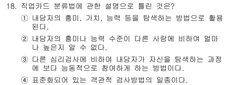 직업상담사_2급(구) 2022년 18번 - 정답 4번은 직업카드 분류법이 기존의 성격이나 능력을 평가하기보다는 개인... 에 관한 핵심 기출문제